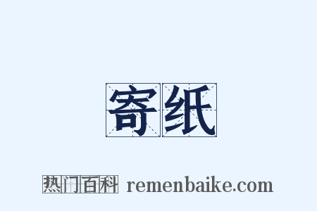 寄纸是什么意思的图片